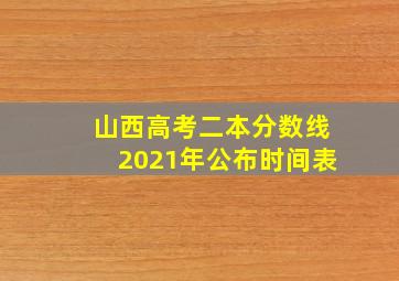 山西高考二本分数线2021年公布时间表