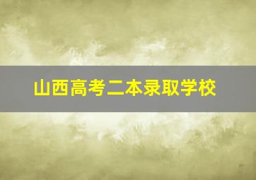 山西高考二本录取学校