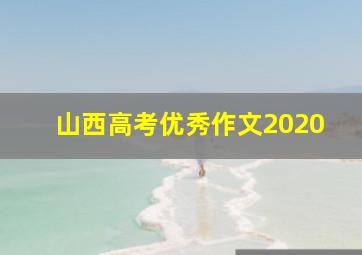 山西高考优秀作文2020