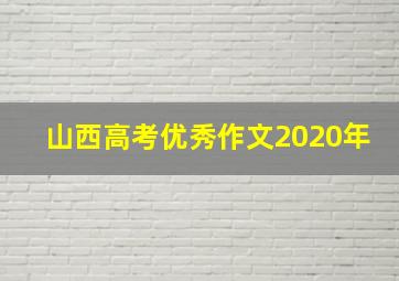 山西高考优秀作文2020年