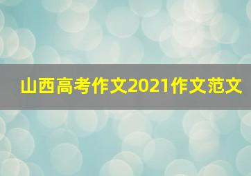 山西高考作文2021作文范文