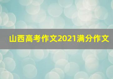 山西高考作文2021满分作文