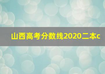 山西高考分数线2020二本c