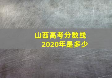 山西高考分数线2020年是多少