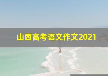 山西高考语文作文2021