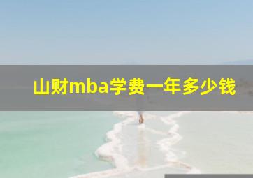 山财mba学费一年多少钱