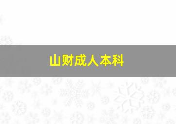 山财成人本科