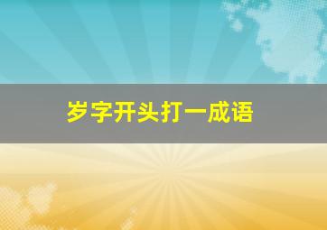 岁字开头打一成语