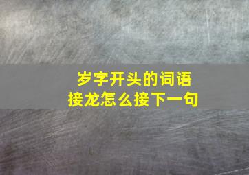 岁字开头的词语接龙怎么接下一句