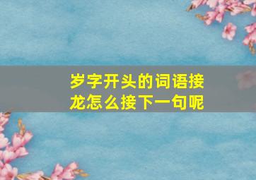 岁字开头的词语接龙怎么接下一句呢