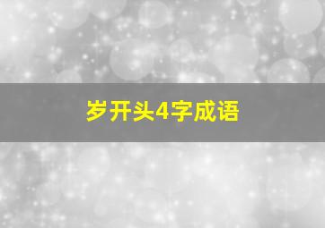 岁开头4字成语