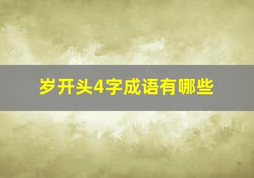 岁开头4字成语有哪些