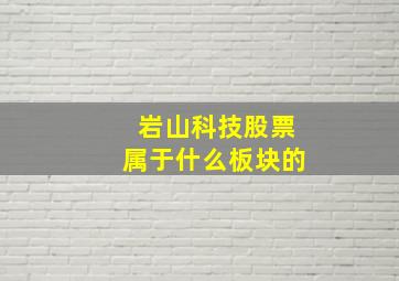 岩山科技股票属于什么板块的