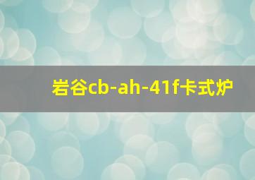 岩谷cb-ah-41f卡式炉