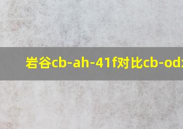 岩谷cb-ah-41f对比cb-odx-1