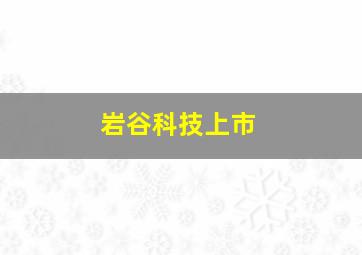 岩谷科技上市