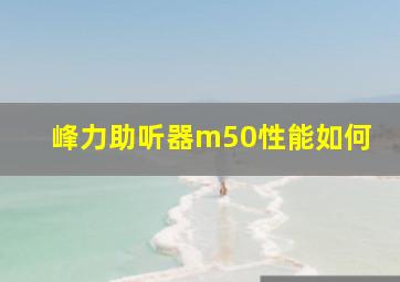 峰力助听器m50性能如何