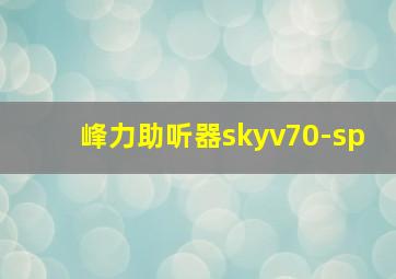 峰力助听器skyv70-sp