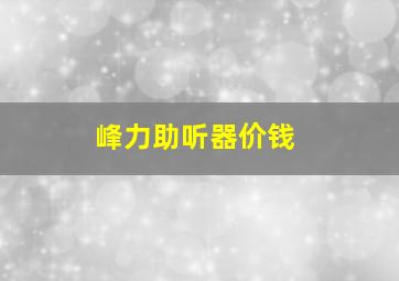 峰力助听器价钱