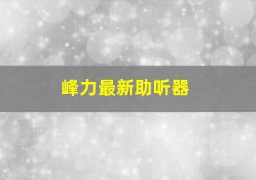 峰力最新助听器