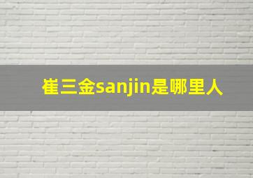 崔三金sanjin是哪里人