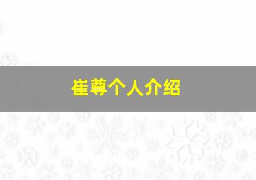 崔尊个人介绍