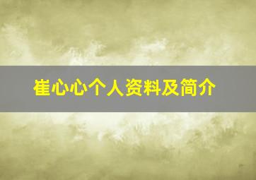 崔心心个人资料及简介