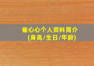 崔心心个人资料简介(身高/生日/年龄)