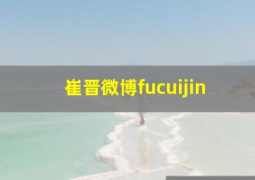 崔晋微博fucuijin