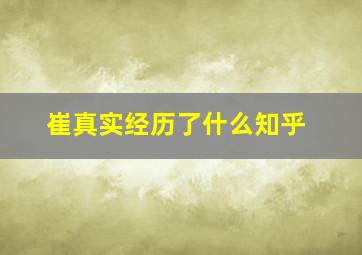 崔真实经历了什么知乎