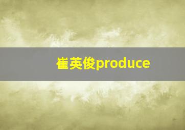 崔英俊produce