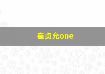 崔贞允one