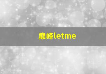 巅峰letme