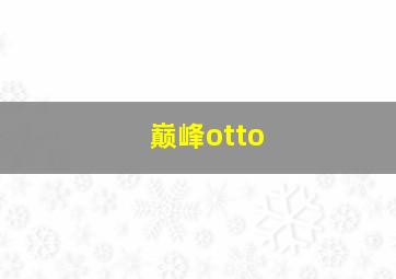 巅峰otto