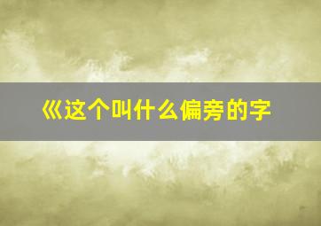 巛这个叫什么偏旁的字