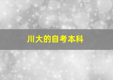 川大的自考本科