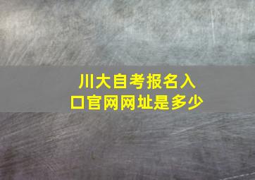 川大自考报名入口官网网址是多少