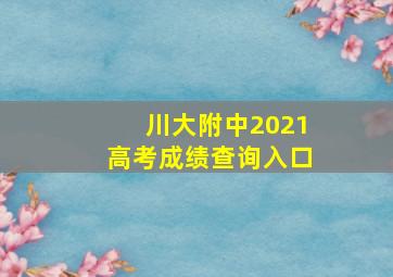 川大附中2021高考成绩查询入口