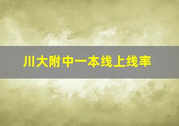 川大附中一本线上线率