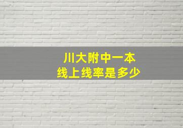 川大附中一本线上线率是多少