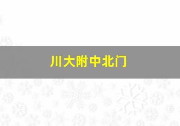 川大附中北门