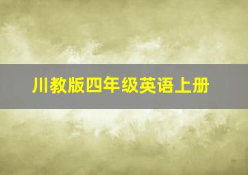 川教版四年级英语上册