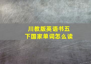 川教版英语书五下国家单词怎么读