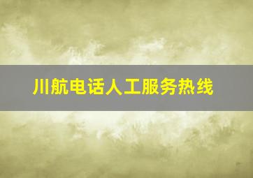 川航电话人工服务热线