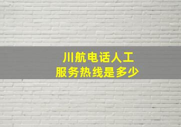 川航电话人工服务热线是多少