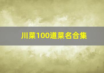 川菜100道菜名合集