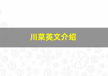 川菜英文介绍