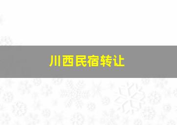 川西民宿转让