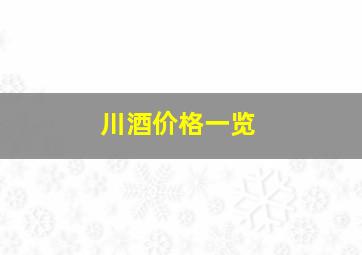 川酒价格一览