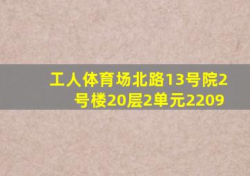 工人体育场北路13号院2号楼20层2单元2209